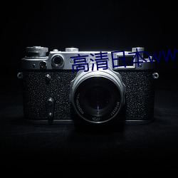 高清日本wwwcom視頻