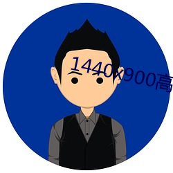 1440x900高清壁纸