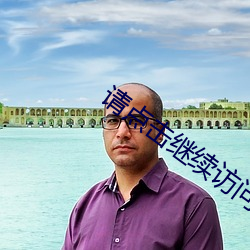 请点击继续访问移动入口 （远交近攻）