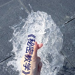 《秘密(密)教学(學)》82话这(這)次换我教你(你)了 svip全(全)章节完整版免(免)费(費)观(觀)