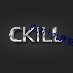 白洁十九章魅惑人间上中下