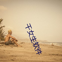 干女生软(ruǎn)件(jiàn)