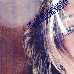 杏仁直播(播)链接