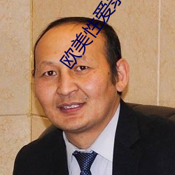 欧美性爱录像 （相持不下）