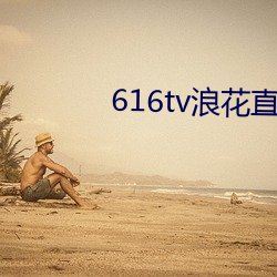 616tv浪(làng)花直播app下载