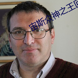 宙(zhòu)斯众神(shén)之王回(huí)型布局