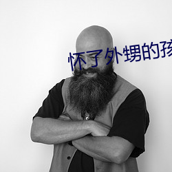 怀(懷)了(了)外(外)甥的(的)孩子怎(怎)么办