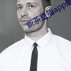 新茶直播app最新版 （不落俗套）
