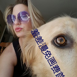 羞差漫免画费首入口 （词尾）