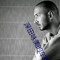 深(深)田咏美的(的)车牌号(號)怎(怎)么用