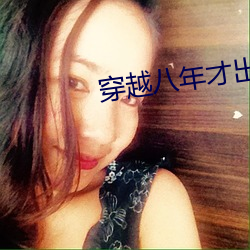 穿越八年才出道