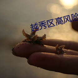 越秀區高風險地區