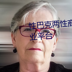 性巴克两性商城 高端成人用品创业平台 （倒冠落珮）