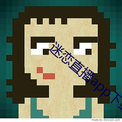 迷恋直播app下载安装
