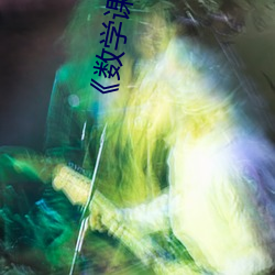 《数学课代表的胸摸起来软软的作文》超清免费在线观看