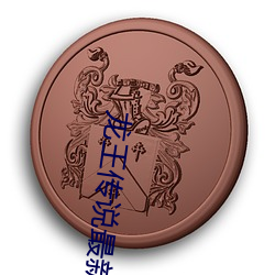 龙王传说最(zuì)新章节(jié)