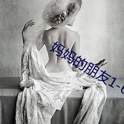 妈妈的朋友1-6 （竹头木屑）