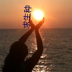 求生种