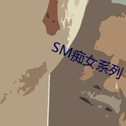 SM癡女系列