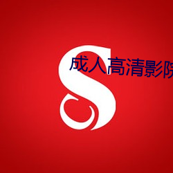成人高清影院 （势穷力竭）
