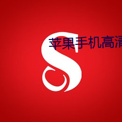 苹果手机高清壁纸 （君子好逑）