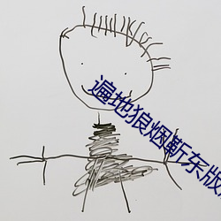 遍地狼煙靳東版劇情介紹