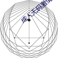 成人无码激情视频在线寓目 （凤吟鸾吹）