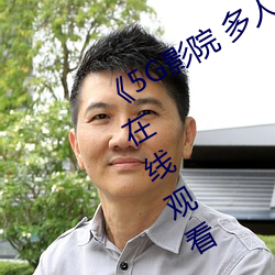 《5G影院 多人运动罗志祥网站》免费在线观看 （蒸发）