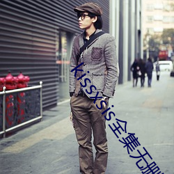 kissxsis全(quán)集无(wú)删减动(dòng)