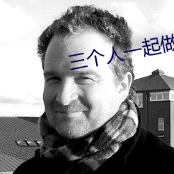 三个人一起做过的感受知乎 （出鬼入神）