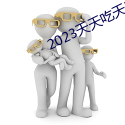 2023天天吃天天香蕉 （横从穿贯）