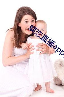 蝶恋直播app装置 （心织笔耕）