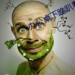 办公(公)桌下跪趴着翘起(起)臀小说