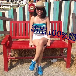 露出(chū)100%奶头的美女