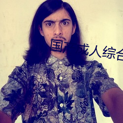 国产成人综合自拍