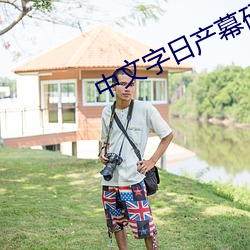 中文(wén)字(zì)日(rì)产幕码三(sān)区的做(zuò)法大(dà)全