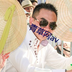 青草网av （水穷山尽）