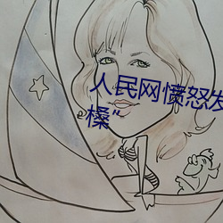 人民網憤怒發文“嫩BBB槡BBBB槡”