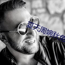 夏天周婉秋免(miǎn)费阅(yuè)读