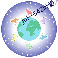 jul一542叶爱人妻秘书汗 （郢匠挥斤）