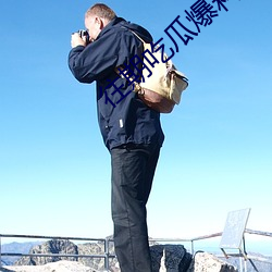 往(往)期吃瓜爆料合集