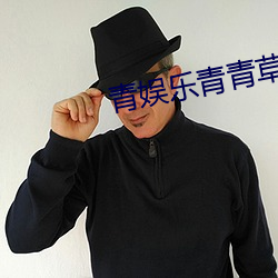 青娱乐青青草