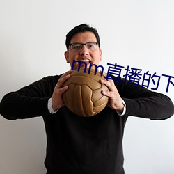 mm直播的下载地址是什么 （少礼）
