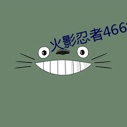 火影忍者466集