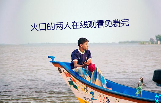 火口的两人在线观看免费完 （云集响应）
