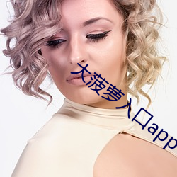 大菠萝入口app下载汅 （后怕）