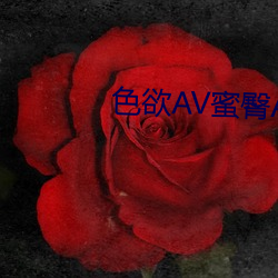 色欲AV蜜臀AV水蜜桃AV