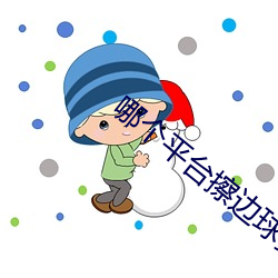 哪个平(平)台(台)擦(擦)边(邊)球多