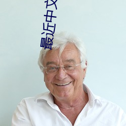 最近中文字幕国语完整视频