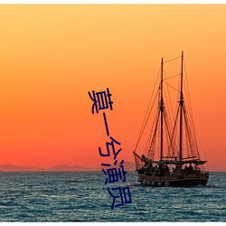 莫一兮演員